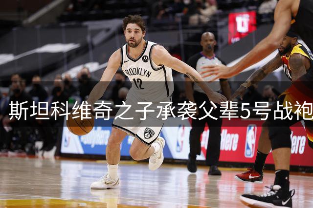 斯坦科维奇之子承袭父辈5号战袍 国米新星坦言倍感压力