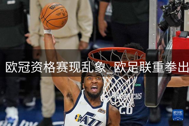欧冠资格赛现乱象 欧足联重拳出击开出重磅罚单